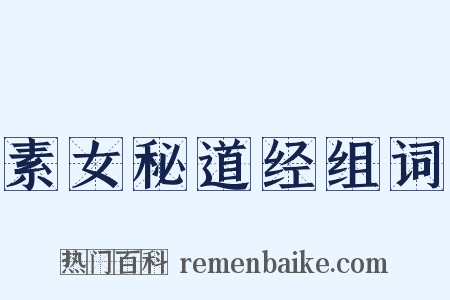 素女秘道经组词是什么意思的图片